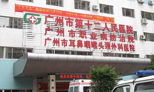 廣州市第十二人民醫院